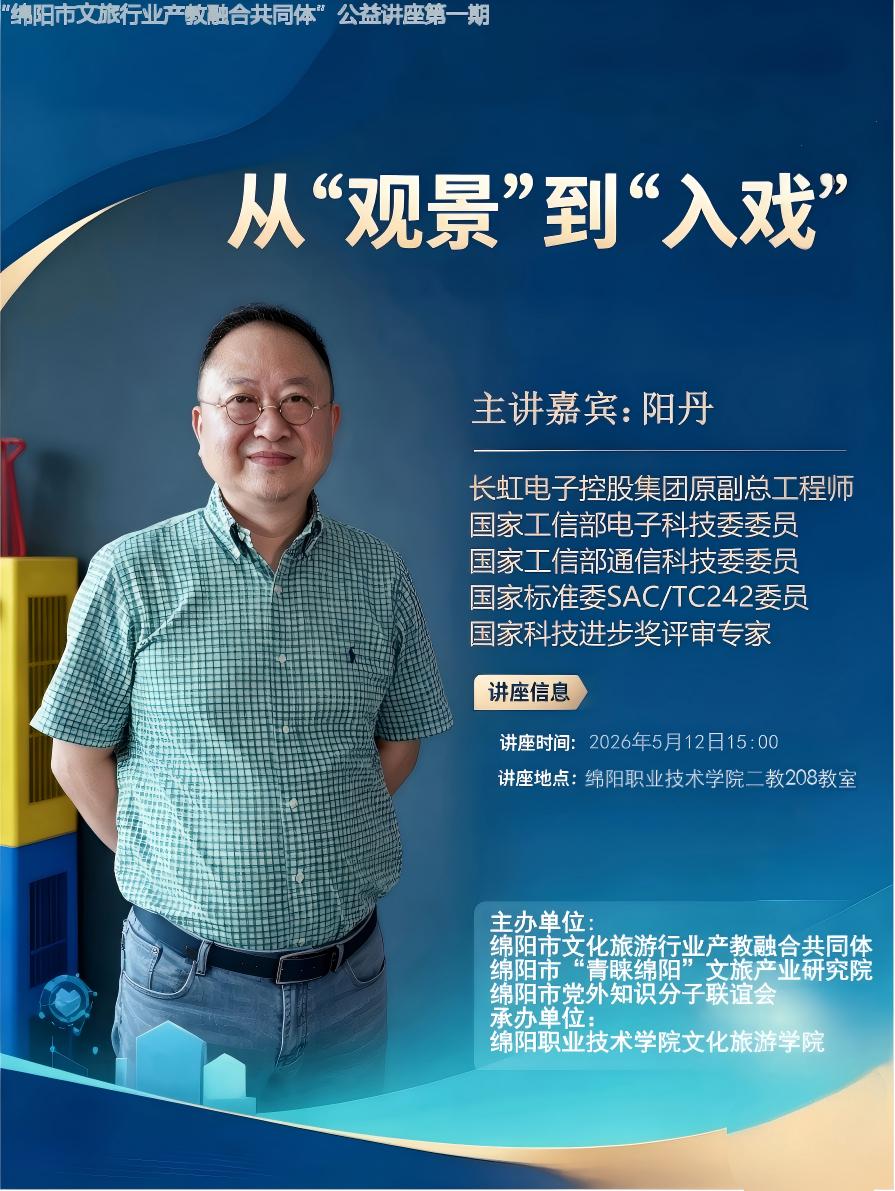 “绵阳市文化旅游行业产教融合共同体”第一期公益讲座在我校成功举办