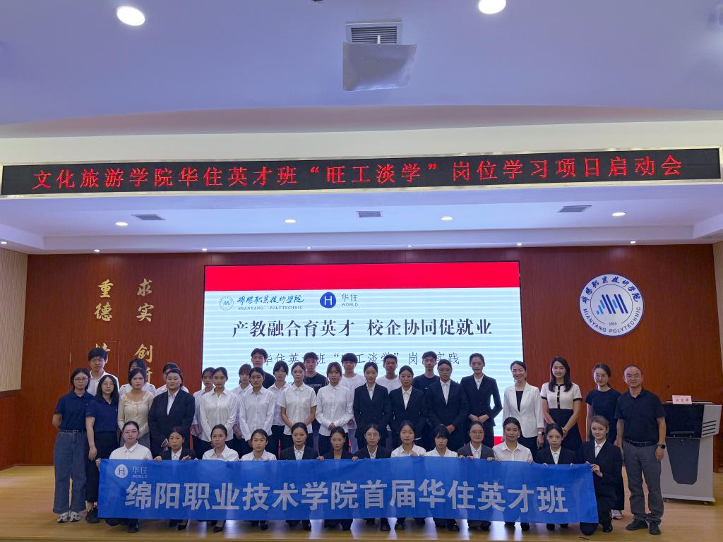 产教融合育英才 校企协同促就业—学院“华住英才班”“旺工淡学”岗位实践暨“青睐绵阳”校企合作项目正式启动