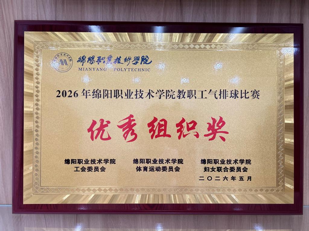凝心聚力展风采——文化旅游学院分工会荣获学校  2026年教职工气排球比赛“优秀组织奖”