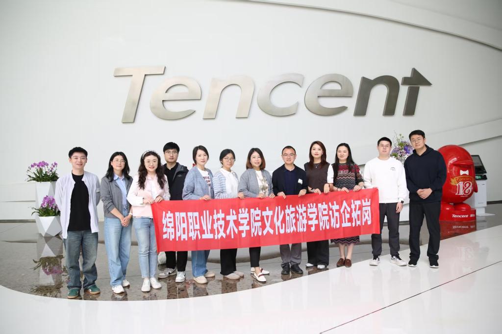 学院赴腾讯科技（成都）与阿坝州大美文化传媒公司开展访企拓岗