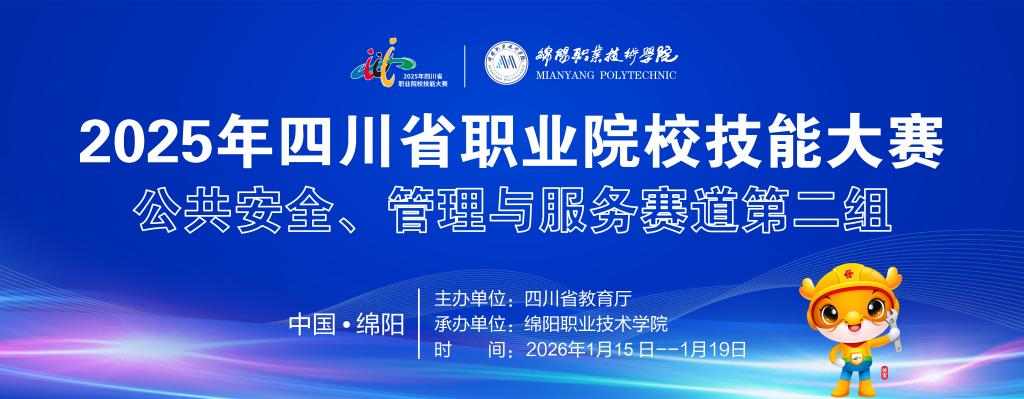 我院承办2025年四川省职业院校技能大赛公共安全、管理与服务赛道第二组赛事
