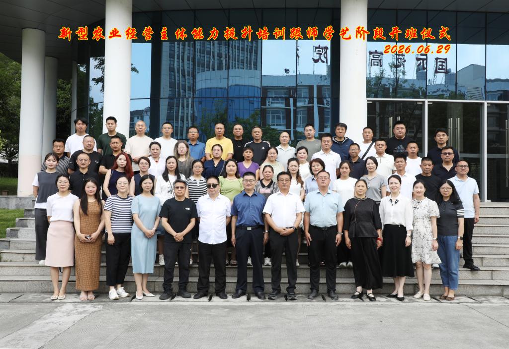 新型农业经营主体能力提升培训跟师学艺阶段开班仪式在我校顺利举行