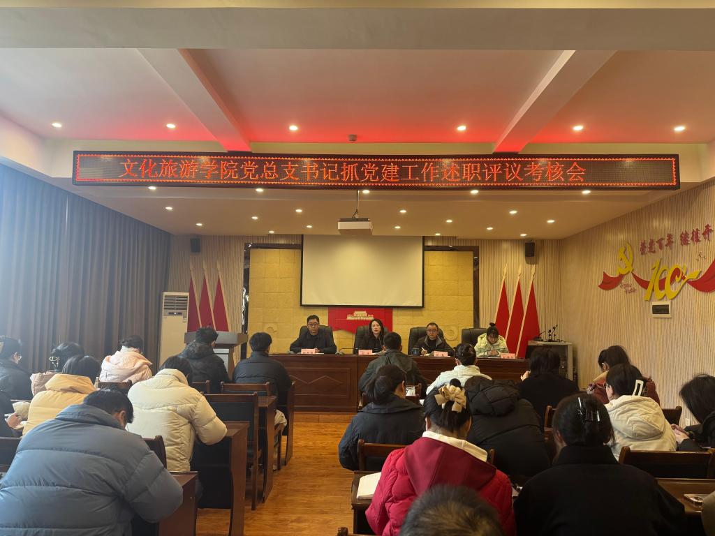 学院召开党总支书记抓党建工作述职评议考核会暨2025年度述职述廉会议